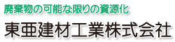 東亜建材工業株式会社