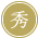 ランク秀