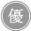 ランク優